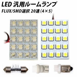 ╋ LED 汎用 ルームランプ 20連 FLUX SMD 選択 T10 T10×31 T8.5(BA9s,G14) ソケット付き