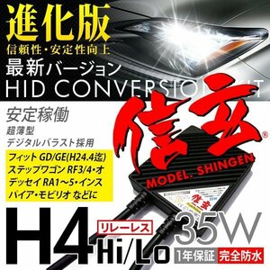 新品 信玄 HID H4 35W リレーレス フィットGD GE(H24.4迄) ステップワゴンRF3 4 オデッセイRA1～5 インスパイア モビリオに 安心1年保証