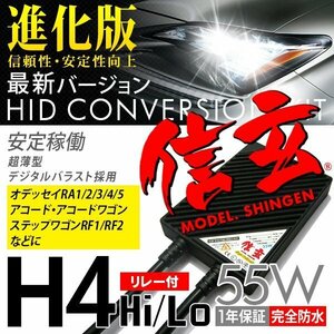 新品 Model 信玄 HID H4 55W リレー付 ホンダ オデッセイRA1 2 3 4 5 アコード アコードワゴン ステップワゴンRF1 RF2に 安心の1年保証