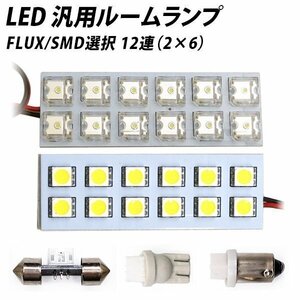 ╋ LED 汎用 ルームランプ 12連 FLUX SMD 選択 T10 T10×31 T8.5(BA9s,G14) ソケット付き