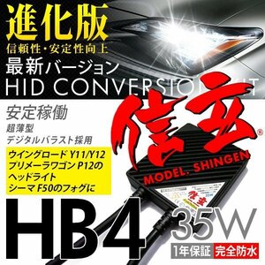 新品 Model 信玄 HID HB4 35W 日産 ウイングロードY11 Y12 プリメーラワゴンP12 のヘッドライト シーマF50 フォグに 車検対応 安心1年保証