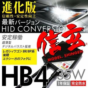 新品 Model 信玄 HID HB4 35W スバル レガシィツーリングワゴンBR BP系 後期 エクシーガ フォグに 最薄 車検対応 安心の1年保証