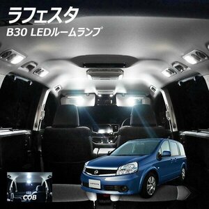 ╋ ラフェスタ B30 LED ルームランプ COB 5点セット T10プレゼント付き