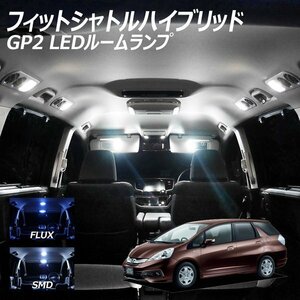 ╋ フィットシャトルハイブリッド GP2 LED ルームランプ FLUX SMD 選択 4点セット T10プレゼント付き