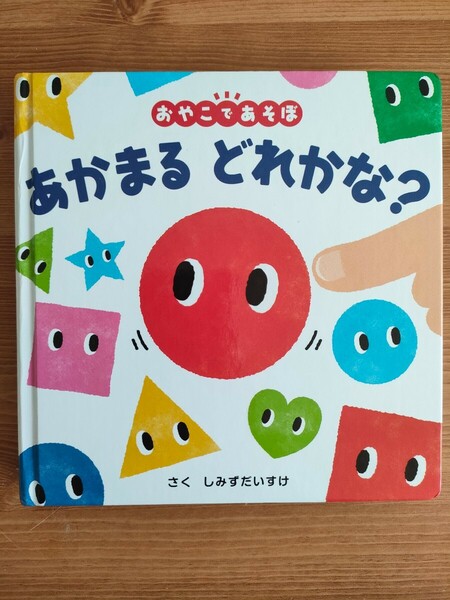 あかまるどれかな？　おやこであそぼ （０歳からのあかちゃんえほん　１０） しみずだいすけ／作