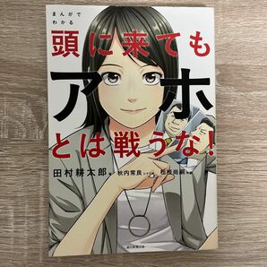 まんがでわかる頭に来てもアホとは戦うな！ 田村耕太郎／著　秋内常良／シナリオ　松枝尚嗣／作画