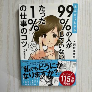 まんがでわかる９９％の人がしていないたった１％の仕事のコツ （まんがでわかる） 河野英太郎／著　松浦まどか／作画