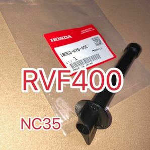 ホンダ純正 RVF400 NC35 VFR400R NC30 純正フューエルコックレバー GENUINE PARTS MADE IN JAPAN 日本製