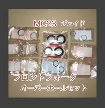 ホンダ純正品 CB250F ジェイド JADE MC23 フロントフォークOHセット 16点 ガイドブッシュ サス フォークシール KBH HONDA 純正部品 新品_画像1