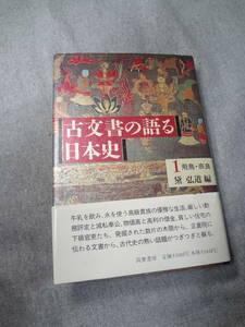 古文書の語る日本史　１巻　飛鳥・奈良　筑摩書房　美品