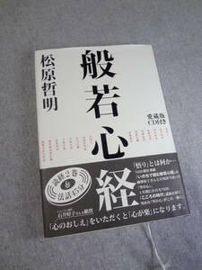 般若心経　松原哲明　美品