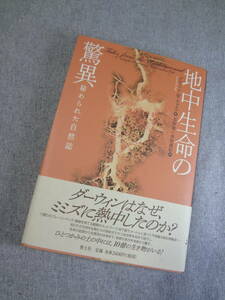 地中生命の驚異　ダーウインはなぜ、ミミズに熱中したのか？　美品