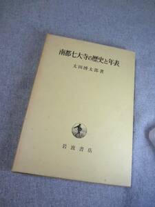 南都七大寺の歴史と年表　太田博太郎