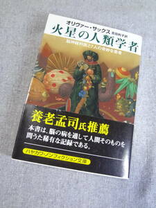 火星の人類学者　脳神経科医と７人の奇妙な患者 オリヴァー・サックス／著　吉田利子／訳