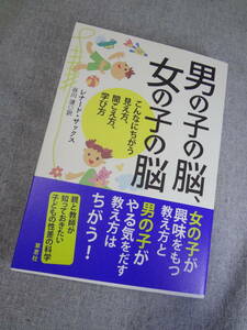 男の子の脳、女の子の脳　レナード・サックス　こんなに違う見え方、聞こえ方、学び方　親と教師が知っておきたい子供の性差の科学　美品