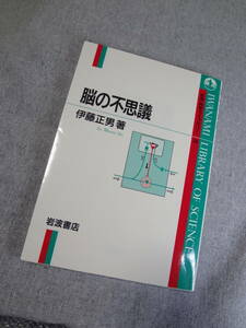 　脳の不思議　岩波 科学ライブラリー 58　伊藤正男　美品