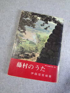 藤村のうた　伊藤信吉編著