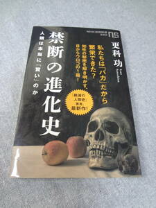 禁断の進化史　人類は本当に「賢い」のか （ＮＨＫ出版新書　６８９） 更科功／著