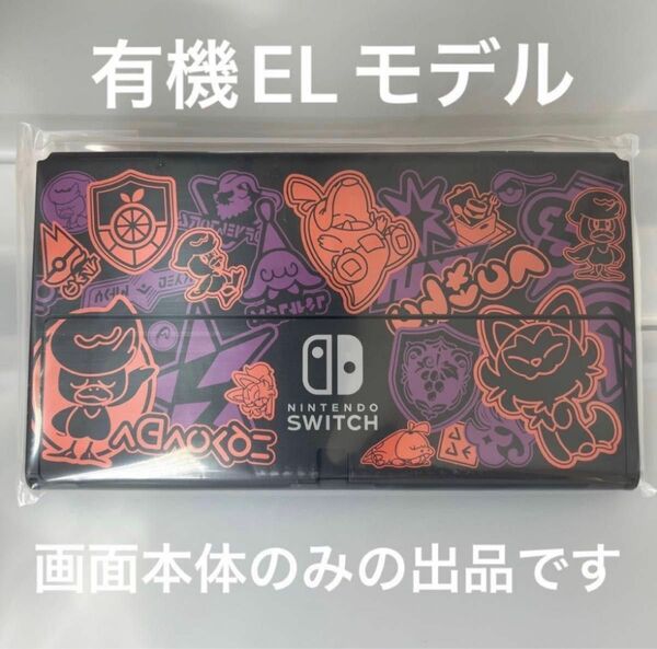Nintendo Switch 有機EL画面本体のみ　スカーレット・バイオレッド