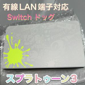 Switch有機ELに付属のドッグ単品です。スプラトゥーン3エディション