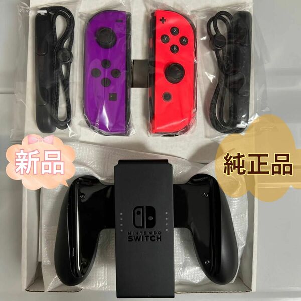 Nintendo Switch Joy-Con、ストラップ、クリップの3点セットネオンパープル、ネオンレッド