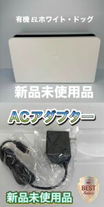 Nintendo Switch 有機EL ホワイト ドック　ACアダプター