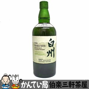 【東京都内配送限定】白州　100周年記念　蒸溜所ラベル　シングルモルトジャパニーズウイスキー　43％/700ml　未開封【中古】