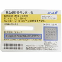 ANA【全日空】株主優待券　2023年12月1日～2024年11月30日まで　1枚　普通郵便にて送料無料　コード通知可　未使用【中古】_画像2