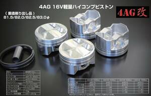 【4AG(16V) AE86 82.0Φ 鍛造削り出し軽量ハイコンプピストンキット】レビン トレノ 亀有エンジンワークス