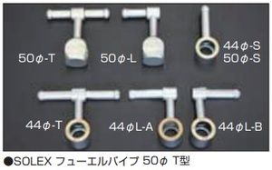 【SOLEX フューエルパイプ 50Φ 形状:T型】 亀有エンジンワークス