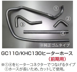 【ヒーターホースセット GC110(前期型)/KHC130※】スカイライン ※ローレルは取付車両にて形状確認 L型 純正タイプ 亀有エンジンワークス