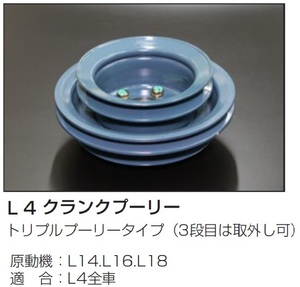 【L4用クランクプーリー】L14/L16/L18 L4全車 トリプルプーリータイプ(3段目取外し可能) 亀有エンジンワークス