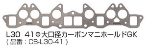 【L30 41Φ大口径カーボンマニホールドガスケット(CB-L30-41)】チューニング向け 亀有エンジンワークス