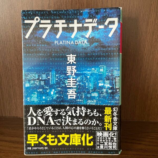 東野圭吾　プラチナデータ