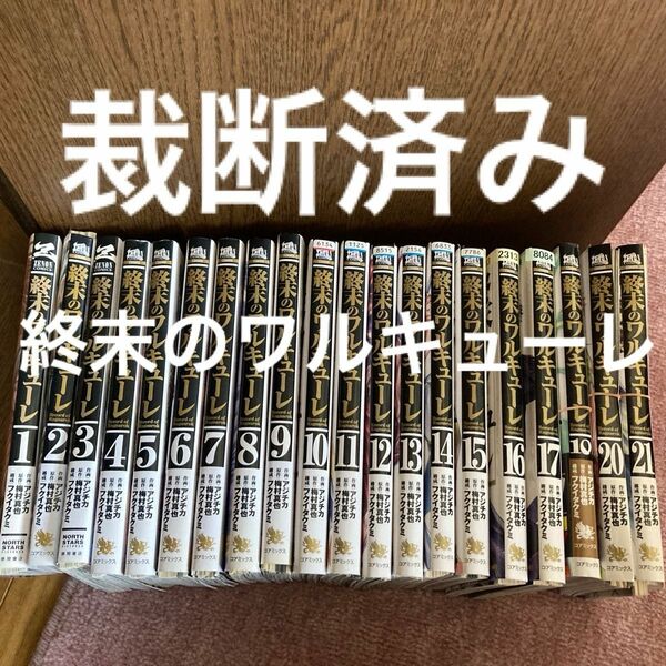 裁断済み　終末のワルキューレ　20冊