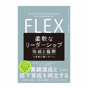 柔軟なリーダーシップ FLEX (フレックス) 権威と協調を自在に使い分ける