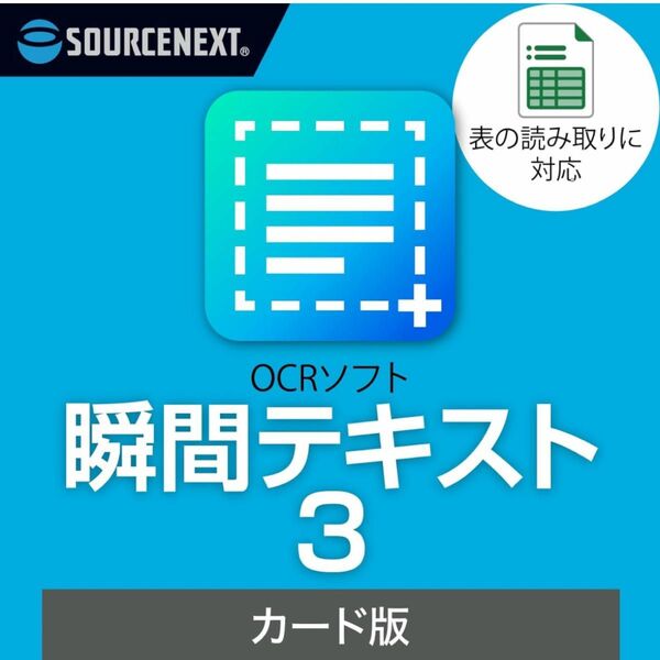 ソースネクスト ｜瞬間テキスト 3（最新版） ｜OCR(文字認識)ソフト ｜ Windows対応