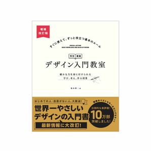 デザイン入門教室［特別講義］　増補改訂版 確かな力を身に付けられる　学び、考え、作る授業