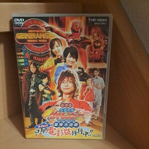 メイキング獣拳戦隊ゲキレンジャー [DVD]　特撮　　ヒーロー　ゲキレンジャー　戦隊 DVD