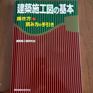 建築施工図の基本　描き方・読み方の手引き 建築施工図研究会／著