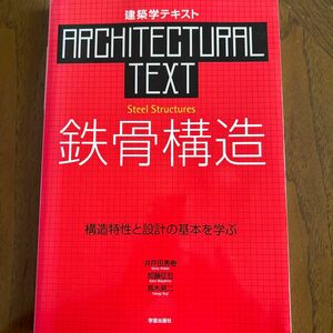 鉄骨構造　構造特性と設計の基本を学ぶ （建築学テキスト） 井戸田秀樹／著　加藤征宏／著　高木晃二／著