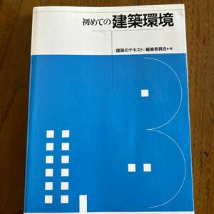 初めての建築環境 〈建築のテキスト〉編集委員会／編