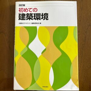 初めての建築環境 （改訂版） 〈建築のテキスト〉編集委員会／編