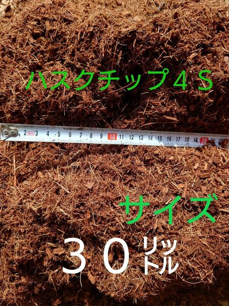 ハスクチップ４Ｓサイズ　30㍑【農業資材、園芸資材】