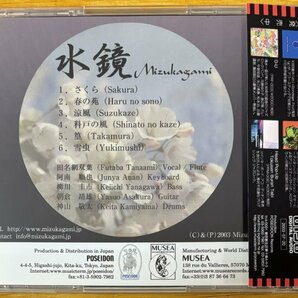 ◎水鏡 ( 1st / 日本のProg/ 和旋律/ 荘厳&重厚Symphonic Sound /Mellotron/女性ヴォーカル ) ※国内盤CD【 POSEIDON PRF-005 】2003年発売の画像2