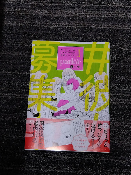 藤生 parlor パーラー 女×女のうまくいかない恋愛エッセイ 初版 帯付き