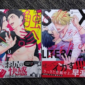 先生触診してくださいッ　セックスリテラシーZERO　U　（ゆう）　初版　帯付　２冊セット