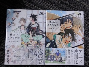 紀伊カンナ　春風のエトランゼ　３巻＆４巻　帯付　２冊セット