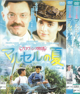 コ00997/プロヴァンス物語 マルセルの夏・マルセルのお城/全2巻セット/レンタル落ち/中古DVD/フィリップ・コーベール　ナタリー・ルーセル