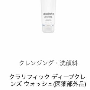 ランコム　クラリフィック　ディープクレンズウォッシュ　洗顔料